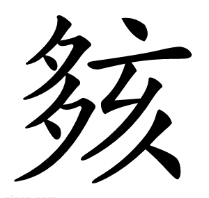 㚊